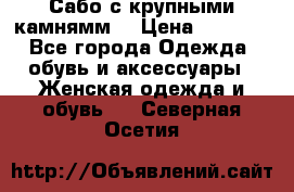 Сабо с крупными камнямм. › Цена ­ 7 000 - Все города Одежда, обувь и аксессуары » Женская одежда и обувь   . Северная Осетия